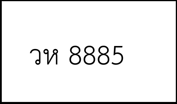 วห 8885